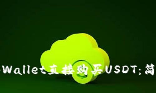 如何通过tpWallet直接购买USDT：简单步骤指南