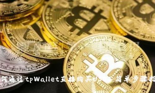 如何通过tpWallet直接购买USDT：简单步骤指南