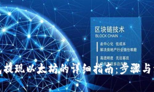 MGC钱包提现以太坊的详细指南：步骤与注意事项