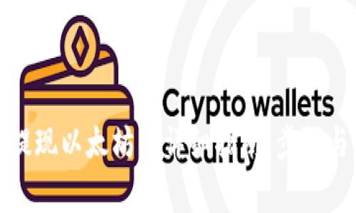 MGC钱包提现以太坊的详细指南：步骤与注意事项