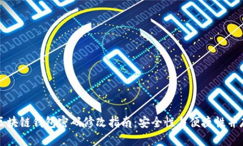 区块链钱包密码修改指南：安全性与便捷性并存