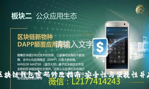 区块链钱包密码修改指南：安全性与便捷性并存