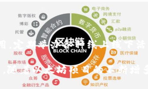   以太坊价格走势分析及投资指南 / 
 guanjianci 以太坊, 加密货币, 投资, 区块链 /guanjianci 

### 内容主体大纲

1. **引言**
   - 以太坊的背景和重要性
   - 本文的目的和结构

2. **以太坊概述**
   - 以太坊的起源与发展
   - 以太坊与比特币的区别 
   - 以太坊的技术特点

3. **以太坊价格历史走势**
   - 价格的起伏及关键事件
   - 影响以太坊价格的因素

4. **2023年以太坊价格分析**
   - 当前市场行情
   - 价格走势预测
   - 投资者情绪分析

5. **以太坊的投资价值**
   - 长期投资与短期投机的对比
   - 风险与收益评估
   - 财务建议

6. **如何投资以太坊**
   - 选择交易所
   - 钱包的选择及使用
   - 购买以太坊的步骤

7. **未来对以太坊的展望**
   - 以太坊2.0及其影响
   - 未来市场趋势

8. **常见问题解答**
   1. 以太坊与其他加密货币相比有哪些优势？
   2. 以太坊的价格会在未来上涨吗？
   3. 如何安全地存储以太坊？
   4. 以太坊的使用场景有哪些？
   5. 影响以太坊价格的因素有哪些？
   6. 如何判断合适的买入时机？
   7. 以太坊的社区和开发者生态系统如何？

### 内容正文（部分以大纲为结构的内容）

#### 引言

在当今快速发展的数字经济中，以太坊（Ethereum）作为一种去中心化的区块链平台，不仅仅是加密货币的代表，更是智能合约和去中心化应用（DApp）的重要基础设施。本文旨在分析以太坊的价格走势、投资价值以及如何有效地投资以太坊，为投资者提供全面的信息和建议。


#### 以太坊概述

以太坊于2015年由Vitalik Buterin和他的团队推出，旨在扩展比特币的功能。在比特币的基础上，以太坊引入了智能合约的概念，使得开发者可以在其区块链上构建和部署去中心化的应用。以太坊的技术架构使其能够支持复杂的交易和合约，推动了整个区块链技术的发展。

与比特币不同的是，以太坊不仅是一种数字货币（ETH），还是一个可以执行和存储代码的平台。以太坊的推出开创了去中心化金融（DeFi）和非同质化代币（NFT）等新兴领域，为全球范围内的开发者和投资者提供了新的机遇。

#### 以太坊价格历史走势

自2015年推出以来，以太坊的价格经历了剧烈的波动。早期阶段，价格从几美元迅速上升到2017年末的1400美元以上，此后又出现了大幅回调。在2018年的熊市中，以太坊的价格一度跌至80美元左右，但随后的市场回暖使其再次回到了数百美元的高位。

影响以太坊价格的主要因素包括市场需求、技术进展（如以太坊2.0的推出）、监管政策、投资者情绪和全球经济形势等。了解这些因素可以帮助投资者更好地把握投资的时机。

#### 2023年以太坊价格分析

截至2023年，以太坊的价格受到了多种因素的影响，包括全球经济复苏、加密货币市场的整体健康以及对以太坊技术不断的关注。市场分析人士认为，随着以太坊网络的承载能力增强，交易费用降低，以太坊的价格可能会出现上涨趋势。

当前的市场行情显示，投资者对以太坊的关注度再度上升，尤其是在机构投资者逐步进入这一市场的背景下。投资者情绪和资金流动情况也在不断变化，可能会影响到未来的价格走势。

#### 以太坊的投资价值

对以太坊的投资需要综合考虑市场趋势与个人风险承受能力。长期投资者可以关注以太坊的基础技术和生态系统，而短期投机者则需更多关注市场的即时变化以及价格波动的机会。

虽然以太坊的投资潜力巨大，但潜在的风险也不容忽视，包括市场的高度波动性、技术风险、监管风险等。投资者在决策时，应仔细评估这些风险，并在可能的情况下寻求专业的金融建议。

#### 如何投资以太坊

投资以太坊的首步是选择合适的交易所。如今，市场上有多种交易平台可供选择，如Coinbase、Binance和Huobi等。在这之前，投资者还需创建数字钱包来储存以太坊，并了解钱包的各种类型（热钱包和冷钱包）。

购买以太坊的步骤相对简单。用户只需通过指定的交易所账户，以法定货币或其他加密货币购买以太坊。然后，将其存储在安全的钱包中，确保资产的安全性。

#### 未来对以太坊的展望

以太坊2.0的逐步推出，将显著提升以太坊网络的速度和安全性，实施权益证明机制（PoS）和分片技术将使处理能力大大提升。这将推动以太坊在去中心化金融（DeFi）和NFT等领域的广泛应用，预计会对其价格产生正面影响。

此外，随着更多开发者进入这一领域，新的应用和服务不断被创建，可能进一步增强以太坊的生态系统，从而保障其长期的市场竞争力。

### 常见问题解答

#### 1. 以太坊与其他加密货币相比有哪些优势？

以太坊的一个明显优势在于其智能合约功能，它允许开发者创建复杂的应用程序和协议，而不仅仅是进行简单的交易。以太坊拥有强大的开发者社区和丰富的生态系统，使其在去中心化金融和NFT等领域占据了领先地位。

相较于比特币，虽然比特币被广泛认为是“数字黄金”，但以太坊更具灵活性和适应性，可以支持更广泛的应用场景。此外，以太坊的网络更新如以太坊2.0将解决现有技术问题，进一步提升其竞争力。

#### 2. 以太坊的价格会在未来上涨吗？

预测以太坊的价格走势并不是一件容易的事情，因为它受到多种因素的影响，如市场情况、技术进展和投资者情绪。在许多分析师的观点中，由于以太坊的应用需求不断增长及其网络效应，长期来看，其价格有上涨的潜力，但短期内仍需面对市场波动。

特别是在全球经济和加密行业发展趋势的影响下，投资者应保持警觉，并制定明确的投资策略，同时关注最新市场消息和技术变革。

#### 3. 如何安全地存储以太坊？

安全存储以太坊非常重要。首先，投资者应选择适合自己的数字钱包类型，主要有两种：热钱包（在线钱包）和冷钱包（硬件钱包或纸钱包）。热钱包方便快捷，适合频繁交易；而冷钱包则安全性更高，适合长期持有。

此外，用户应确保钱包私钥的安全性，不与他人共享，并定期备份钱包。同时，使用强密码和Two-Factor Authentication（双重验证）等安全措施，能有效减少被黑客攻击的风险。

#### 4. 以太坊的使用场景有哪些？

以太坊的广泛应用场景包括去中心化金融（DeFi）、非同质化代币（NFT）、去中心化自治组织（DAO）等领域。DeFi利用智能合约实现无中介的金融服务，如借贷、交易等；NFT则为数字艺术、游戏资产等提供独特的数字所有权；而DAO则是基于区块链技术在网络上治理组织的创新方式。

随着技术的发展，未来可预见以太坊将更多地渗透到游戏、社交媒体、房地产等传统领域，成为数字经济的核心基础。

#### 5. 影响以太坊价格的因素有哪些？

影响以太坊价格的因素包括市场需求、技术进展、宏观经济状况、监管政策、投资者情绪等。例如，市场对以太坊技术解决可扩展性问题的关注程度可能会直接影响其价格；同样，经济条件的变化如通货膨胀率等也会影响投资行为。

另外，像以太坊2.0升级、DeFi项目成功或失败等技术层面变化，也将在不同程度上影响市场对以太坊的信心，从而进一步影响其价格。

#### 6. 如何判断合适的买入时机？

判断合适买入时机的关键在于市场分析，包括支撑阻力位、市场趋势、技术指标等。投资者可以利用图表分析工具，在关键价位附近寻找入场信号。同时，关注市场的心理因素，如恐惧与贪婪指数、市场消息等，能够提供额外的参考信息。

另外，长期的基础面分析相结合，如观察以太坊网络的活跃度、开发者社区等，可以为投资者提供更深入的投资依据，帮助其做出明智的决策。

#### 7. 以太坊的社区和开发者生态系统如何？

以太坊的社区十分活跃，全球范围内有大量开发者和用户参与其中。以太坊基金会和多个开发者社区致力于推动其研发与应用，定期举办各种线上线下活动，提高技术普及。

此外，许多项目的成功背后都有以太坊社区的支持，包括DeFi平台、NFT市场等，社区的力量成为以太坊生态系统的重要驱动力。随着以太坊项目的不断增多，其生态系统有望进一步扩大，为用户和投资者创造更多的机会。