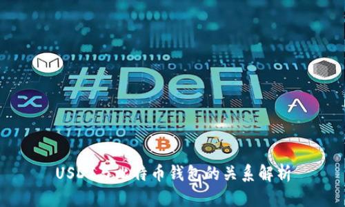 USDT与比特币钱包的关系解析