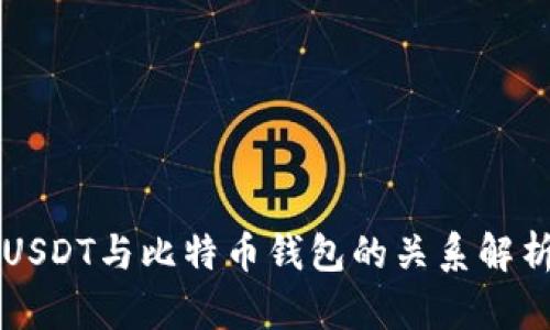 USDT与比特币钱包的关系解析