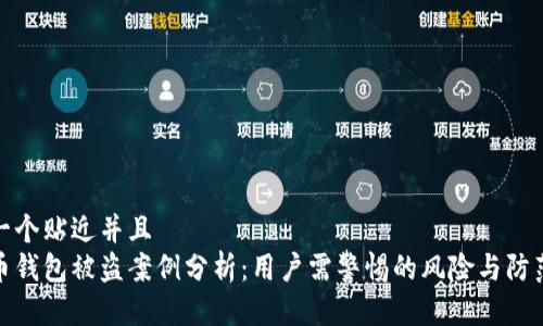 思考一个贴近并且
虚拟币钱包被盗案例分析：用户需警惕的风险与防范措施