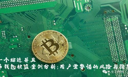 思考一个贴近并且
虚拟币钱包被盗案例分析：用户需警惕的风险与防范措施