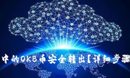 如何将钱包中的OKB币安全转出？详细步骤与注意事项