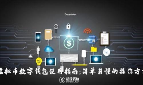 虚拟币数字钱包使用指南：简单易懂的操作方法