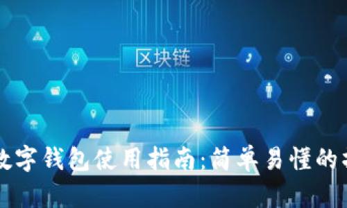 虚拟币数字钱包使用指南：简单易懂的操作方法
