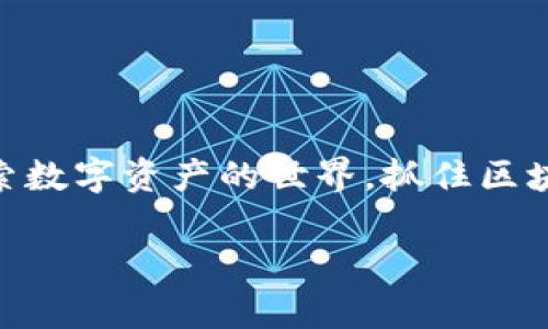   如何轻松注册以太坊TokenIM账户，开启您的区块链之旅 / 

 guanjianci 以太坊, TokenIM, 注册流程, 区块链 /guanjianci 

---

## 内容大纲

1. **引言**
   - 介绍以太坊及其重要性
   - 列出TokenIM的功能和优势
   - 说明文章的目的和结构

2. **什么是以太坊？**
   - 以太坊的定义和历史
   - 以太坊在区块链中的角色
   - 以太坊的核心技术（智能合约）

3. **TokenIM的简介**
   - TokenIM是什么？
   - TokenIM的主要功能
   - 在交易中的优势

4. **注册TokenIM账户的必要准备**
   - 硬件需求
   - 软件要求
   - 准备好要使用的以太坊钱包

5. **TokenIM的注册流程**
   - 访问TokenIM官网
   - 填写注册信息
   - 邮箱验证步骤
   - 完成账户设置

6. **TokenIM账户安全设置**
   - 如何设置两步验证
   - 密码管理的重要性
   - 不同的安全建议

7. **TokenIM的使用指南**
   - 如何进行首次登录
   - 如何转账和接收资产
   - 如何使用TokenIM的交易功能

8. **TokenIM的常见问题解答**
   - 详细解答注册过程中常见的问题

9. **总结**
   - 重申以太坊和TokenIM的价值
   - 鼓励读者行动，注册TokenIM账户

---

## 详细内容

### 引言
以太坊是目前全球第二大市值的区块链平台，其智能合约的能力赋予了以太坊无限的潜力和应用场景。从金融到艺术，再到游戏和数据存储，以太坊凭借其灵活性和强大的技术支持，正在改变我们生活的各个方面。随着以太坊生态系统的不断发展，越来越多的用户涌向各类以太坊相关应用，其中TokenIM作为一个高效、安全的钱包解决方案，成为了众多用户的首选。

本文将为您详细介绍如何注册以太坊TokenIM账户，我们将从TokenIM的基本信息开始，通过的步骤带您体验注册的全过程。

### 什么是以太坊？
以太坊的定义和历史
以太坊是一个开源的区块链平台，由Vitalik Buterin于2015年推出。其主要目标是为开发者提供一个能够创建去中心化应用（DApp）的环境。与比特币不同，以太坊不仅仅用于交易数字货币，它还使用智能合约来实现自动化交易和各类应用。

以太坊在区块链中的角色
在区块链领域，以太坊被视为“区块链的互联网”。其允许开发者创建基于区块链的服务和应用，使其成为实现去中心化和互操作性的理想基础设施。随着去中心化金融（DeFi）和非同质化代币（NFT）概念的兴起，以太坊已成为支持这些创新的主要平台。

以太坊的核心技术（智能合约）
智能合约是以太坊的核心技术，它是一种自动执行、不可篡改的合约，能在特定条件下自动触发。在以太坊上，开发者可以用Solidity等编程语言编写智能合约，创建去中心化的应用程序。这使得以太坊不仅是交易平台，更是一个完整的开发平台。

### TokenIM的简介
TokenIM是什么？
TokenIM是一个安全、便捷的以太坊数字钱包，旨在为用户提供易于使用的区块链资产管理服务。通过TokenIM，用户可以方便地存储、转账和交易以太坊及其相关代币。

TokenIM的主要功能
TokenIM支持ERC20代币的存储与转账，同时提供了丰富的交易功能，如快速发送、接收代币、交易市场访问等。此外，TokenIM还支持多币种管理，让用户轻松管理不同类型的加密资产。

在交易中的优势
TokenIM的设计注重用户体验，提供简洁直观的操作界面，用户无论是新手还是有经验的投资者都能快速上手。同时，TokenIM采用行业领先的安全技术，比如多重签名和冷存储，确保用户资产的安全。

### 注册TokenIM账户的必要准备
硬件需求
在注册TokenIM账户之前，确保您的设备满足基本硬件需求。一般来说，任何现代计算机或智能手机均可满足要求，确保设备已连接稳定的互联网。

软件要求
TokenIM兼容多种操作系统，包括Windows、macOS以及iOS和Android移动设备。在您的设备上，确保使用最新版本的浏览器访问TokenIM官网，以获得最佳体验。

准备好要使用的以太坊钱包
在注册TokenIM之前，您需要有一个以太坊钱包。这可以是硬件钱包（如Ledger、Trezor）或软件钱包（如MetaMask）。确保您能够访问钱包，并拥有足够的以太坊用于后续交易和挖矿。

### TokenIM的注册流程
访问TokenIM官网
首先，打开您的浏览器，输入TokenIM的官方网站链接。确保您进入的是官方站点以避免钓鱼攻击和安全问题。

填写注册信息
在官网上，您会看到“注册”或“创建账户”的按钮。点击后，您需要填写个人信息，如电子邮件地址、手机号码和设置密码。请确保您的密码复杂且安全。

邮箱验证步骤
注册完成后，系统会自动向您提供的邮箱发送验证邮件。请查收邮件并点击邮件中的验证链接以激活您的账户。没有完成邮箱验证，您将无法登录TokenIM。

完成账户设置
邮箱验证后，返回TokenIM并登录。接下来，系统可能会要求您完成一些额外的安全设置，例如两步验证。在设置完成后，您就可以开始使用TokenIM进行交易了。

### TokenIM账户安全设置
如何设置两步验证
为了保护您的TokenIM账户安全，建议您启用两步验证。您可以选择移动应用程序（如Google Authenticator）或短信验证。按照系统指导完成设置，以增加账户安全性。

密码管理的重要性
您的密码是进入账户的重要信息。请选择一个强密码，并定期更改。不要与他人分享密码，也不要在不同的站点使用同样的密码。

不同的安全建议
为了进一步提升账户安全性，建议您定期检查账户活动，并及时监控是否有异常登录。如果发现异常，请立即更改密码并联系TokenIM客服。

### TokenIM的使用指南
如何进行首次登录
当您完成注册和安全设置后，可以使用您的邮件和密码登录TokenIM。如果您启用了两步验证，请确保输入正确的验证码。

如何转账和接收资产
在登录后，您将看到TokenIM的主界面。要发送以太坊或代币，点击“发送”按钮，填写对方的地址和金额，确认信息后提交交易。要接收资产，请提供您的钱包地址给对方。

如何使用TokenIM的交易功能
TokenIM提供交易市场功能，用户可以查看不同代币的实时价格、图表及市场趋势。您可以在这个平台上轻松进行资产交易，选择合适的交易对并进行交易配置。

### TokenIM的常见问题解答
1. 注册邮件未收到，怎么办？
首先，请检查您的垃圾邮件文件夹，确保邮件并没有被误判。如果您仍未收到，请在TokenIM的注册页面重新发送验证邮件或联系技术支持。

2. 如何找回密码？
在登录页面中，点击“忘记密码”。输入您的邮箱，系统将发送密码重置邮件。按照邮件中的链接进行操作即可重设密码。

3. 如何提高账户的安全性？
建议启用两步验证，定期更改密码，并不要在不同平台使用相同密码。定期检查账户历史记录，留意不寻常的活动。

4. TokenIM支持哪些代币交易？
TokenIM支持多种ERC20代币交易，用户可以在平台上轻松进行相关资产的转账、交易和管理。

5. TokenIM的服务费用是多少？
TokenIM在交易过程中会收取一定的手续费，具体费用根据交易的类型与数量而异，详细收费标准可在官网查看。

6. 我可以在TokenIM上找到投资建议吗？
TokenIM主要作为资产管理工具，不直接提供投资建议。用户应自行判断市场动向，做好风险控制。

7. 如何联系客服？
TokenIM提供多种联系渠道，包括在线客服、论坛和邮件支持，用户可根据需求选择最适合自己的方式进行询问。

### 总结
通过本文的介绍，您应已清楚如何注册TokenIM账户并了解了其基本操作和安全设置。TokenIM为用户提供了一个安全、便捷和多功能的以太坊钱包。希望您能够积极探索数字资产的世界，抓住区块链技术带来的机遇。

无论您是区块链的新手还是资深用户，TokenIM都能为您提供良好的体验，现在就行动起来，注册您的TokenIM账户，开启您的区块链之旅吧！