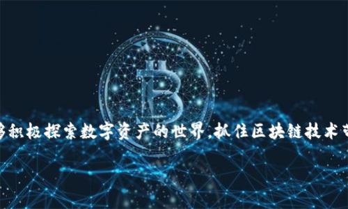   如何轻松注册以太坊TokenIM账户，开启您的区块链之旅 / 

 guanjianci 以太坊, TokenIM, 注册流程, 区块链 /guanjianci 

---

## 内容大纲

1. **引言**
   - 介绍以太坊及其重要性
   - 列出TokenIM的功能和优势
   - 说明文章的目的和结构

2. **什么是以太坊？**
   - 以太坊的定义和历史
   - 以太坊在区块链中的角色
   - 以太坊的核心技术（智能合约）

3. **TokenIM的简介**
   - TokenIM是什么？
   - TokenIM的主要功能
   - 在交易中的优势

4. **注册TokenIM账户的必要准备**
   - 硬件需求
   - 软件要求
   - 准备好要使用的以太坊钱包

5. **TokenIM的注册流程**
   - 访问TokenIM官网
   - 填写注册信息
   - 邮箱验证步骤
   - 完成账户设置

6. **TokenIM账户安全设置**
   - 如何设置两步验证
   - 密码管理的重要性
   - 不同的安全建议

7. **TokenIM的使用指南**
   - 如何进行首次登录
   - 如何转账和接收资产
   - 如何使用TokenIM的交易功能

8. **TokenIM的常见问题解答**
   - 详细解答注册过程中常见的问题

9. **总结**
   - 重申以太坊和TokenIM的价值
   - 鼓励读者行动，注册TokenIM账户

---

## 详细内容

### 引言
以太坊是目前全球第二大市值的区块链平台，其智能合约的能力赋予了以太坊无限的潜力和应用场景。从金融到艺术，再到游戏和数据存储，以太坊凭借其灵活性和强大的技术支持，正在改变我们生活的各个方面。随着以太坊生态系统的不断发展，越来越多的用户涌向各类以太坊相关应用，其中TokenIM作为一个高效、安全的钱包解决方案，成为了众多用户的首选。

本文将为您详细介绍如何注册以太坊TokenIM账户，我们将从TokenIM的基本信息开始，通过的步骤带您体验注册的全过程。

### 什么是以太坊？
以太坊的定义和历史
以太坊是一个开源的区块链平台，由Vitalik Buterin于2015年推出。其主要目标是为开发者提供一个能够创建去中心化应用（DApp）的环境。与比特币不同，以太坊不仅仅用于交易数字货币，它还使用智能合约来实现自动化交易和各类应用。

以太坊在区块链中的角色
在区块链领域，以太坊被视为“区块链的互联网”。其允许开发者创建基于区块链的服务和应用，使其成为实现去中心化和互操作性的理想基础设施。随着去中心化金融（DeFi）和非同质化代币（NFT）概念的兴起，以太坊已成为支持这些创新的主要平台。

以太坊的核心技术（智能合约）
智能合约是以太坊的核心技术，它是一种自动执行、不可篡改的合约，能在特定条件下自动触发。在以太坊上，开发者可以用Solidity等编程语言编写智能合约，创建去中心化的应用程序。这使得以太坊不仅是交易平台，更是一个完整的开发平台。

### TokenIM的简介
TokenIM是什么？
TokenIM是一个安全、便捷的以太坊数字钱包，旨在为用户提供易于使用的区块链资产管理服务。通过TokenIM，用户可以方便地存储、转账和交易以太坊及其相关代币。

TokenIM的主要功能
TokenIM支持ERC20代币的存储与转账，同时提供了丰富的交易功能，如快速发送、接收代币、交易市场访问等。此外，TokenIM还支持多币种管理，让用户轻松管理不同类型的加密资产。

在交易中的优势
TokenIM的设计注重用户体验，提供简洁直观的操作界面，用户无论是新手还是有经验的投资者都能快速上手。同时，TokenIM采用行业领先的安全技术，比如多重签名和冷存储，确保用户资产的安全。

### 注册TokenIM账户的必要准备
硬件需求
在注册TokenIM账户之前，确保您的设备满足基本硬件需求。一般来说，任何现代计算机或智能手机均可满足要求，确保设备已连接稳定的互联网。

软件要求
TokenIM兼容多种操作系统，包括Windows、macOS以及iOS和Android移动设备。在您的设备上，确保使用最新版本的浏览器访问TokenIM官网，以获得最佳体验。

准备好要使用的以太坊钱包
在注册TokenIM之前，您需要有一个以太坊钱包。这可以是硬件钱包（如Ledger、Trezor）或软件钱包（如MetaMask）。确保您能够访问钱包，并拥有足够的以太坊用于后续交易和挖矿。

### TokenIM的注册流程
访问TokenIM官网
首先，打开您的浏览器，输入TokenIM的官方网站链接。确保您进入的是官方站点以避免钓鱼攻击和安全问题。

填写注册信息
在官网上，您会看到“注册”或“创建账户”的按钮。点击后，您需要填写个人信息，如电子邮件地址、手机号码和设置密码。请确保您的密码复杂且安全。

邮箱验证步骤
注册完成后，系统会自动向您提供的邮箱发送验证邮件。请查收邮件并点击邮件中的验证链接以激活您的账户。没有完成邮箱验证，您将无法登录TokenIM。

完成账户设置
邮箱验证后，返回TokenIM并登录。接下来，系统可能会要求您完成一些额外的安全设置，例如两步验证。在设置完成后，您就可以开始使用TokenIM进行交易了。

### TokenIM账户安全设置
如何设置两步验证
为了保护您的TokenIM账户安全，建议您启用两步验证。您可以选择移动应用程序（如Google Authenticator）或短信验证。按照系统指导完成设置，以增加账户安全性。

密码管理的重要性
您的密码是进入账户的重要信息。请选择一个强密码，并定期更改。不要与他人分享密码，也不要在不同的站点使用同样的密码。

不同的安全建议
为了进一步提升账户安全性，建议您定期检查账户活动，并及时监控是否有异常登录。如果发现异常，请立即更改密码并联系TokenIM客服。

### TokenIM的使用指南
如何进行首次登录
当您完成注册和安全设置后，可以使用您的邮件和密码登录TokenIM。如果您启用了两步验证，请确保输入正确的验证码。

如何转账和接收资产
在登录后，您将看到TokenIM的主界面。要发送以太坊或代币，点击“发送”按钮，填写对方的地址和金额，确认信息后提交交易。要接收资产，请提供您的钱包地址给对方。

如何使用TokenIM的交易功能
TokenIM提供交易市场功能，用户可以查看不同代币的实时价格、图表及市场趋势。您可以在这个平台上轻松进行资产交易，选择合适的交易对并进行交易配置。

### TokenIM的常见问题解答
1. 注册邮件未收到，怎么办？
首先，请检查您的垃圾邮件文件夹，确保邮件并没有被误判。如果您仍未收到，请在TokenIM的注册页面重新发送验证邮件或联系技术支持。

2. 如何找回密码？
在登录页面中，点击“忘记密码”。输入您的邮箱，系统将发送密码重置邮件。按照邮件中的链接进行操作即可重设密码。

3. 如何提高账户的安全性？
建议启用两步验证，定期更改密码，并不要在不同平台使用相同密码。定期检查账户历史记录，留意不寻常的活动。

4. TokenIM支持哪些代币交易？
TokenIM支持多种ERC20代币交易，用户可以在平台上轻松进行相关资产的转账、交易和管理。

5. TokenIM的服务费用是多少？
TokenIM在交易过程中会收取一定的手续费，具体费用根据交易的类型与数量而异，详细收费标准可在官网查看。

6. 我可以在TokenIM上找到投资建议吗？
TokenIM主要作为资产管理工具，不直接提供投资建议。用户应自行判断市场动向，做好风险控制。

7. 如何联系客服？
TokenIM提供多种联系渠道，包括在线客服、论坛和邮件支持，用户可根据需求选择最适合自己的方式进行询问。

### 总结
通过本文的介绍，您应已清楚如何注册TokenIM账户并了解了其基本操作和安全设置。TokenIM为用户提供了一个安全、便捷和多功能的以太坊钱包。希望您能够积极探索数字资产的世界，抓住区块链技术带来的机遇。

无论您是区块链的新手还是资深用户，TokenIM都能为您提供良好的体验，现在就行动起来，注册您的TokenIM账户，开启您的区块链之旅吧！