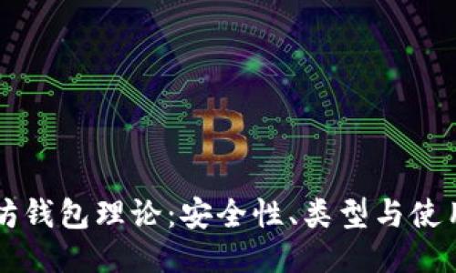 以太坊钱包理论：安全性、类型与使用指南