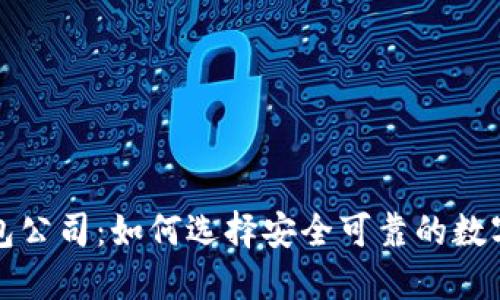 杭州比特币钱包公司：如何选择安全可靠的数字资产管理工具