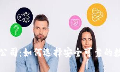 杭州比特币钱包公司：如何选择安全可靠的数字资产管理工具