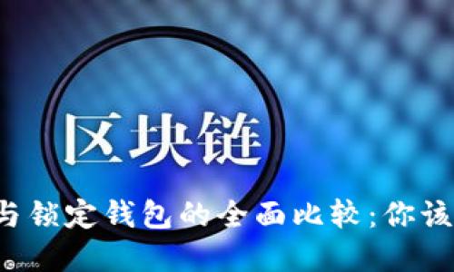中心钱包与锁定钱包的全面比较：你该选择哪个？
