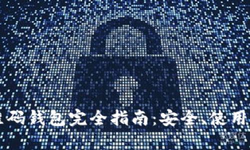 比特币二维码钱包完全指南：安全、使用和最佳实践