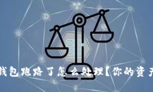 加密货币钱包跑路了怎么处理？你的资产安全指南