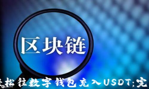 
如何轻松往数字钱包充入USDT：完整指南