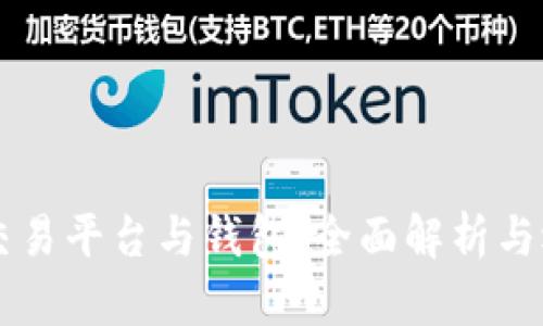 虚拟币交易平台与钱包：全面解析与选择指南
