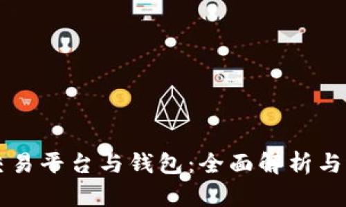 虚拟币交易平台与钱包：全面解析与选择指南