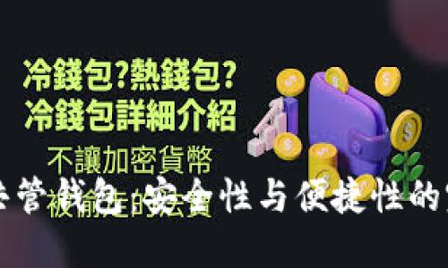 : USDT共管钱包：安全性与便捷性的完美结合