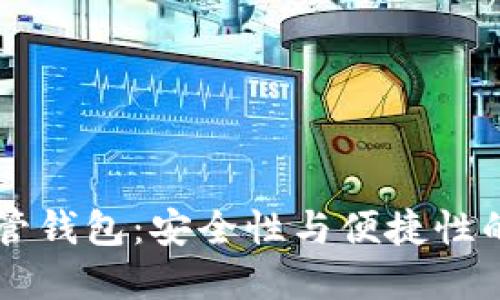 : USDT共管钱包：安全性与便捷性的完美结合