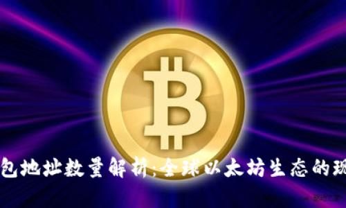 以太坊钱包地址数量解析：全球以太坊生态的现状与未来