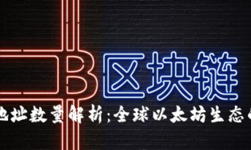 以太坊钱包地址数量解析：全球以太坊生态的现状与未来