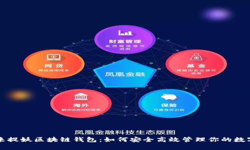 一起来捉妖区块链钱包：如何安全高效管理你的数字资产