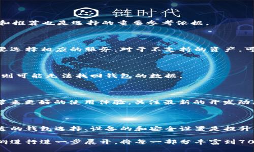   以太坊矿机钱包数据同步的全面指南 / 

 guanjianci 以太坊, 矿机, 钱包, 数据同步 /guanjianci 

## 内容主体大纲

1. 引言
   - 介绍以太坊和其生态系统
   - 矿机及其在以太坊中的作用

2. 以太坊钱包的类型
   - 热钱包与冷钱包
   - 硬件钱包和软件钱包的比较
   - 市场上流行的钱包选项

3. 数据同步的概念
   - 什么是数据同步？
   - 数据同步的重要性

4. 以太坊矿机钱包的数据同步过程
   - 如何开始同步
   - 同步中常见问题及解决方案

5. 提高同步效率的方法
   - 硬件
   - 网络设置调整
   - 软件配置技巧

6. 安全性考虑
   - 钱包安全的基本原则
   - 数据同步过程中的安全风险
   - 如何保障钱包安全

7. 常见问题及解答
   - 针对以太坊矿机钱包数据同步的常见问题

8. 结论
   - 再次强调数据同步的重要性
   - 鼓励用户正确使用以太坊矿机钱包

## 内容详细阐述

### 1. 引言

以太坊是一种基于区块链技术的开源平台，允许开发者构建和部署智能合约及去中心化应用。其独特之处在于以太坊不仅仅是一种加密货币，更是一个全球范围内的金融和应用生态系统。 

在这个生态系统中，矿机的角色至关重要。矿机通过提供计算能力来验证交易，并维护网络的安全性。为了参与以太坊网络，用户需要通过矿机挖矿，随之而来的是以太坊钱包的使用，以便安全存储和转移所挖得的以太坊资产。

### 2. 以太坊钱包的类型

#### 2.1 热钱包与冷钱包

以太坊钱包通常分为热钱包和冷钱包两种类型。热钱包是指常与互联网连接的钱包，方便用户进行快速交易。不过，因为连接互联网，它们也更容易遭受黑客攻击。

冷钱包则是指不与互联网连接的钱包，适合长期存放资产，安全性更高。用户可以根据自己的需求选择合适的钱包类型。

#### 2.2 硬件钱包和软件钱包的比较

硬件钱包是专用的物理设备，能有效保护私钥。而软件钱包则是安装在计算机或手机上的应用，使用方便但相对更容易受到安全威胁。

在选择时，用户需权衡安全性与便利性。

### 3. 数据同步的概念

#### 3.1 什么是数据同步？

数据同步是指确保钱包软件与以太坊网络上的最新区块链数据保持一致，以便用户能够准确查看余额和进行交易。没有正确同步，用户可能会错失最新的交易信息或遇到交易失败的情况。

#### 3.2 数据同步的重要性

对于以太坊矿机用户而言，数据同步的重要性不言而喻。准确的数据可以帮助用户追踪自己的资产，也可以确保在挖矿时获得准确的奖励。

### 4. 以太坊矿机钱包的数据同步过程

#### 4.1 如何开始同步

要开始同步，以太坊矿机用户首先需要下载并安装一个以太坊钱包。然后，用户需连接到以太坊网络，钱包软件会自动开始同步过程。对于初学者，软件通常会提供简单易懂的提示来指导用户完成这个步骤。

#### 4.2 同步中常见问题及解决方案

在同步过程中，用户可能会面临网络连接不稳定、数据量庞大等问题。对此，用户可以考虑更换网络连接，或选择更高效的钱包软件。实际上，许多用户也报告了由于计算机性能不足导致的同步慢的问题，可通过电脑硬件来解决。

### 5. 提高同步效率的方法

#### 5.1 硬件

使用高性能的计算机可以显著提高数据同步的效率。特别是RAM和CPU对同步速度影响最大。

#### 5.2 网络设置调整

确保网络稳定且宽带速度足够快也是提升同步效率的关键。用户可以考虑使用有线连接而非Wi-Fi，以提高传输速度。

#### 5.3 软件配置技巧

定期更新钱包软件也是提升同步速度的方法之一。大多数钱包开发者会针对同步性能发布更新，因此保持软件更新可以避免许多常见问题。

### 6. 安全性考虑

#### 6.1 钱包安全的基本原则

保证钱包安全的基本原则是妥善保管私钥和助记词，绝不能将其公开。用户还应定期备份钱包数据。

#### 6.2 数据同步过程中的安全风险

在同步过程中，用户的设备可能会受到恶意软件或病毒的攻击，因此需要保持良好的网络安全意识。使用防火墙和定期扫描设备是防止安全风险的有效措施。

#### 6.3 如何保障钱包安全

除了硬件和软件安全外，用户还应定期更换密码，并启用两步验证等安全措施。只在可靠的网络环境下进行钱包操作，以防万一。

### 7. 常见问题及解答

#### 7.1 数据同步需要多长时间？

数据同步的时间因网络速度和计算机性能而异，通常需要几小时到几天不等。通过硬件和网络设置，可以有效缩短这一时间。

#### 7.2 如何解决同步中的错误？

如果同步过程中出现错误，用户可以参考钱包开发者提供的故障排除指南，检查网络连接情况，必要时重新下载钱包。

#### 7.3 钱包支持哪些资产？

大多数以太坊钱包都支持以太坊及基于以太坊的代币，如ERC20代币。在选择钱包时，确保其支持你所需的所有资产。

#### 7.4 如何选择合适的钱包？

选择钱包时，用户应考虑自己的需求，安全性、可用性及操作的便捷性等。此外，查看用户评价和推荐也是选择的重要参考依据。

#### 7.5 跨链资产如何管理？

许多以太坊钱包支持跨链交易，用户可查询自己的钱包是否支持高效的跨链功能，并根据需要选择相应的服务。对于不支持的资产，可考虑通过集中交易所进行管理。

#### 7.6 如何恢复被遗忘的密码？

大多数钱包都提供密码恢复选项，通过助记词或备份文件可以恢复账户。如果没有这些备份，则可能无法找回钱包的数据。

#### 7.7 未来的以太坊发展方向如何？

以太坊2.0将持续发展，提升网络速度和安全性，相关的功能和特性会继续完善，这将为用户带来更好的使用体验。关注最新的开发动态是必要的。

### 8. 结论

数据同步是以太坊矿机用户必不可少的过程，能够确保用户的交易安全和资金的准确性。合适的钱包选择、设备的和安全设置是提升使用体验的关键。通过遵循本文中的建议，用户可以更有效地管理自己的以太坊资产。 

以上为内容大纲及详细阐述的框架和内容。至于具体的每个问题部分，您可以根据提供的提纲进行进一步展开，将每一部分丰富到700字以上。