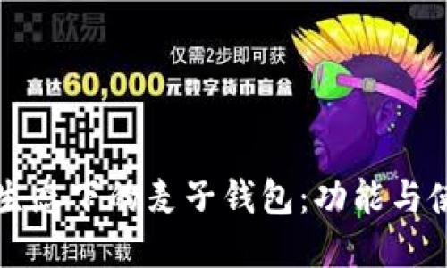 以太坊生态下的麦子钱包：功能与使用详解