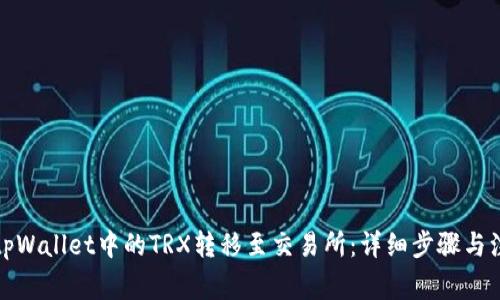 如何将tpWallet中的TRX转移至交易所：详细步骤与注意事项