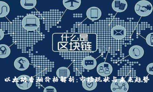 以太坊香烟价格解析：市场现状与未来趋势