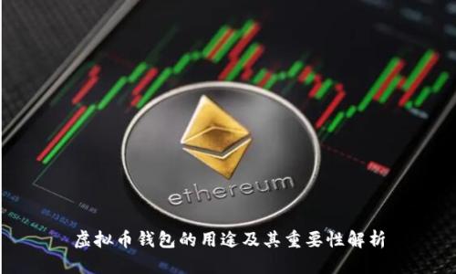 虚拟币钱包的用途及其重要性解析