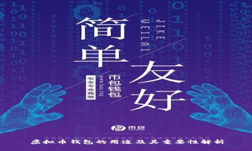 虚拟币钱包的用途及其重要性解析