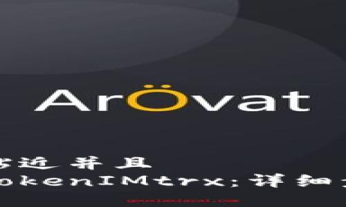 思考一个贴近并且
如何获得TokenIMtrx：详细步骤与窍门