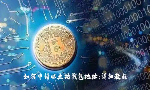 如何申请以太坊钱包地址：详细教程