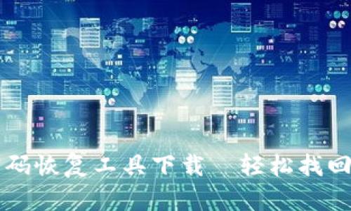 比特币钱包密码恢复工具下载—轻松找回您的数字资产