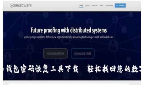 比特币钱包密码恢复工具下载—轻松找回您的数字资产