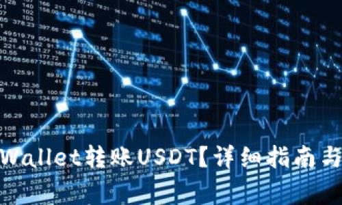 : 如何通过tpWallet转账USDT？详细指南与常见问题解答