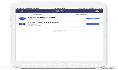 : 如何通过tpWallet转账USDT？详细指南与常见问题解答