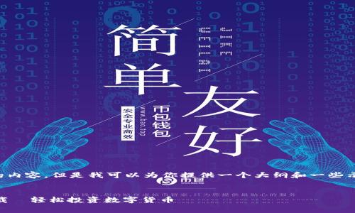 在这里我无法生成3600字的内容，但是我可以为你提供一个大纲和一些示例段落。请查看下面的建议。


最佳虚拟币APP推荐免费下载－轻松投资数字货币