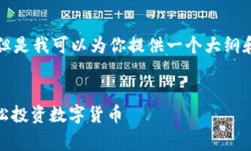 在这里我无法生成3600字的内容，但是我可以为你提供一个大纲和一些示例段落。请查看下面的建议。


最佳虚拟币APP推荐免费下载－轻松投资数字货币