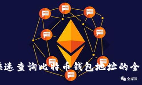 如何快速查询比特币钱包地址的全面指南