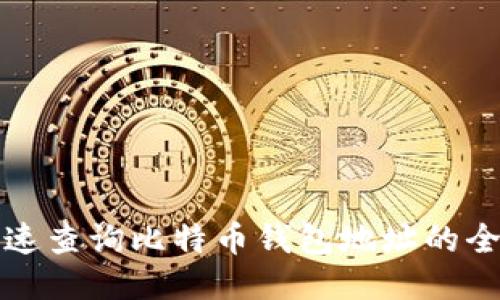 如何快速查询比特币钱包地址的全面指南