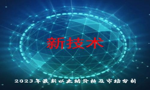 2023年最新以太坊价格及市场分析