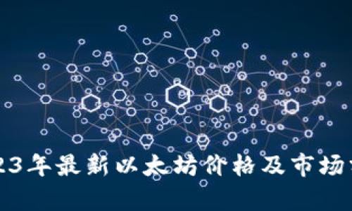 2023年最新以太坊价格及市场分析