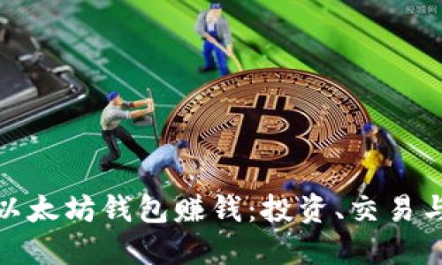 如何通过以太坊钱包赚钱：投资、交易与收益策略