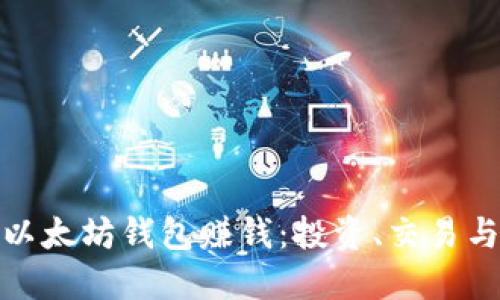 如何通过以太坊钱包赚钱：投资、交易与收益策略